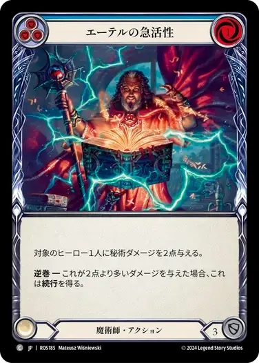 【ROS185/JP】Aether Quickening/エーテルの急活性[Blue]